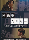 同級生だから・・・ ～身近に迫る反社の魔の手～